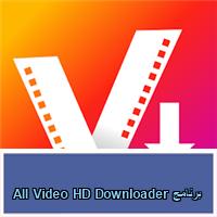 تحميل برنامج All Video HD Downloader للاندرويد للايفون للكمبيوتر